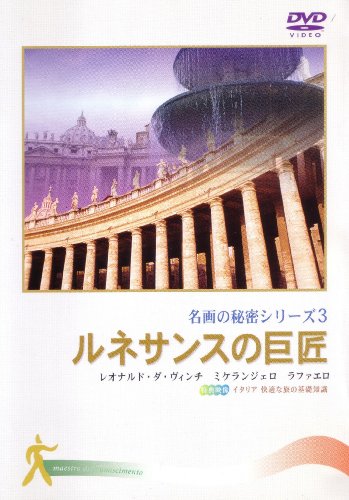 ご来店ありがとうございます。昭和・平成のCD、DVD、家電、音響機器など希少な商品も多数そろえています。レコード、楽器の取り扱いはございません。掲載していない商品もお探しいたします。映像商品にはタイトル最後に[DVD]、[Blu-ray]と表記しています。表記ないものはCDとなります。お気軽にメールにてお問い合わせください。ルネサンスの巨匠 (名画の秘密3) [DVD]【メーカー名】株式会社日経映像【メーカー型番】【ブランド名】【商品説明】ルネサンスの巨匠 (名画の秘密3) [DVD]・中古品（ユーズド品）について商品画像はイメージです。中古という特性上、使用に影響ない程度の使用感・経年劣化（傷、汚れなど）がある場合がございます。商品のコンディション、付属品の有無については入荷の度異なります。また、中古品の特性上、ギフトには適しておりません。商品名に『初回』、『限定』、『〇〇付き』等の記載がございましても、特典・付属品・保証等は原則付属しておりません。付属品や消耗品に保証はございません。当店では初期不良に限り、商品到着から7日間は返品を受付けております。注文後の購入者様都合によるキャンセル・返品はお受けしていません。他モールでも併売している商品の為、完売の際は在庫確保できない場合がございます。ご注文からお届けまで1、ご注文⇒ご注文は24時間受け付けております。2、注文確認⇒ご注文後、当店から注文確認メールを送信します。3、在庫確認⇒新品、新古品：3-5日程度でお届け。※中古品は受注後に、再検品、メンテナンス等により、お届けまで3日-10日営業日程度とお考え下さい。米海外倉庫から取り寄せの商品については発送の場合は3週間程度かかる場合がございます。　※離島、北海道、九州、沖縄は遅れる場合がございます。予めご了承下さい。※配送業者、発送方法は選択できません。お電話でのお問合せは少人数で運営の為受け付けておりませんので、メールにてお問合せお願い致します。お客様都合によるご注文後のキャンセル・返品はお受けしておりませんのでご了承下さい。ご来店ありがとうございます。昭和・平成のCD、DVD、家電、音響機器など希少な商品も多数そろえています。レコード、楽器の取り扱いはございません。掲載していない商品もお探しいたします。映像商品にはタイトル最後に[DVD]、[Blu-ray]と表記しています。表記ないものはCDとなります。お気軽にメールにてお問い合わせください。
