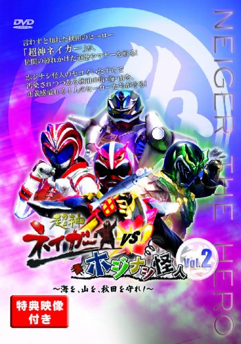 TV Anime - 【中古】超神ネイガーVSホジナシ怪人~海を、山を、秋田を守れ!~vol.2 [DVD]