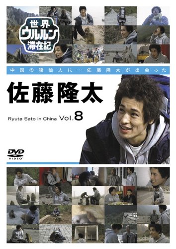 【中古】世界ウルルン滞在記 Vol.8 佐藤隆太 [DVD]