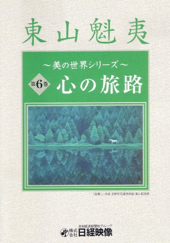 【中古】心の旅路 (東山魁夷 美の世界シリーズ6) [DVD]