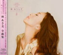 【中古】林あさ美全曲集~single collection with 涙 かくして~