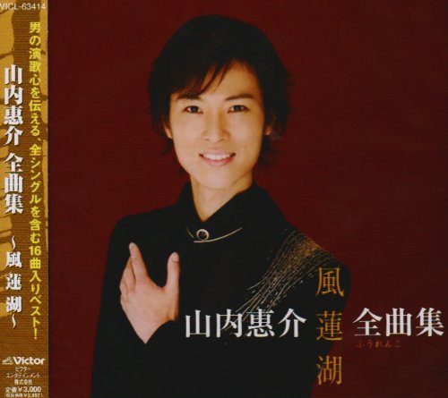 【中古】山内惠介全曲集~風蓮湖~