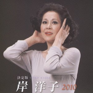 【中古】決定版 岸洋子