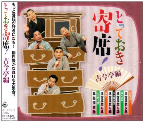 【中古】とっておき寄席!古今亭編