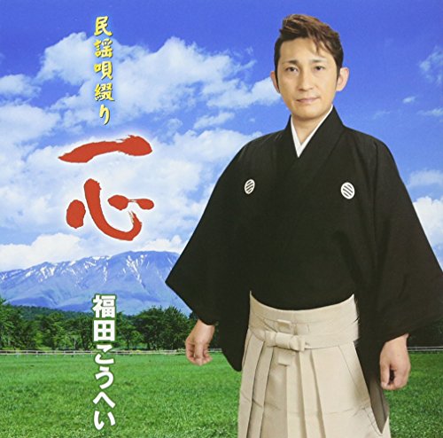 【中古】民謡唄綴り 一心