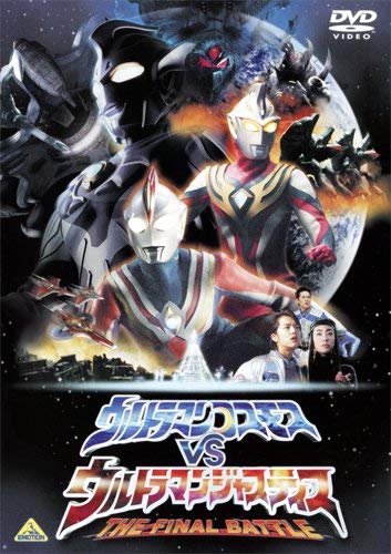 【中古】劇場版 ウルトラマンコスモスVSウルトラマンジャスティス THE FINAL BATTLE [DVD]