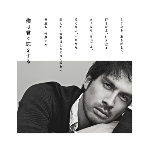【中古】僕は君に恋をする(初回生産限定盤)(DVD付)