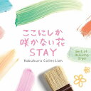 【中古】ここにしか咲かない花/STAY~コブクロ・コレクション α波オルゴール・ベスト
