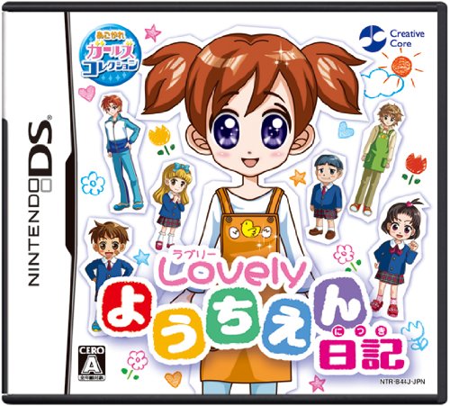 【中古】あこがれガールズコレクション ラブリーようちえん日記