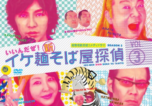 【中古】イケ麺新そば屋探偵~いいんだぜ!~ Vol.3 [DVD]