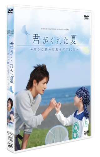 【中古】日本テレビ 24HOUR TELEVISION スペシャルドラマ2007 「君がくれた夏」 [DVD]