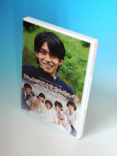 【中古】日本テレビ 24HOUR TELEVISION スペシャルドラマ2009 「にぃにのことを忘れないで」 [DVD]