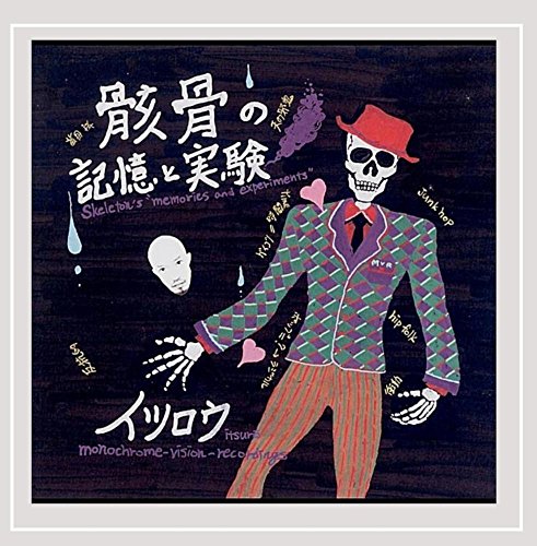 【中古】骸骨の記憶と実験 【中古】骸骨の記憶と実験