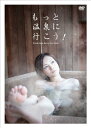 【中古】もっと温泉に行こう! ~PREMIUM SEXY VERSION~ DVD-BOX