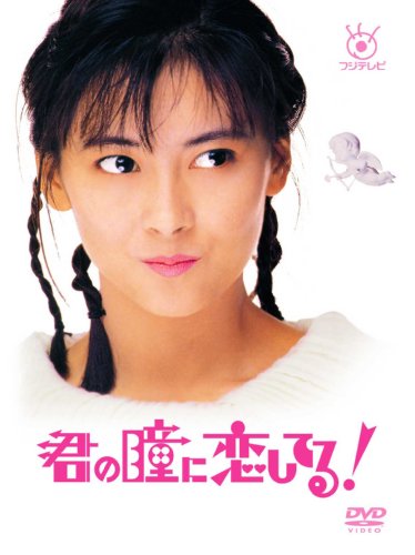 【中古】フジテレビ開局50周年記念 『君の瞳に恋してる!』DVD-BOX