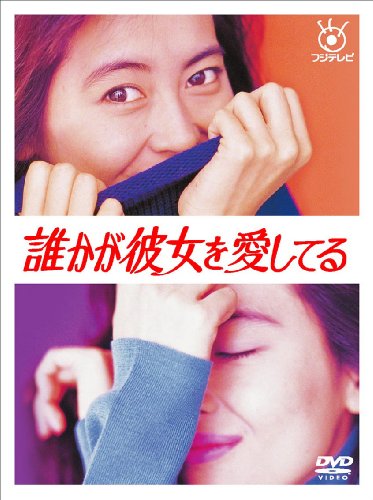 【中古】誰かが彼女を愛してる [DVD]