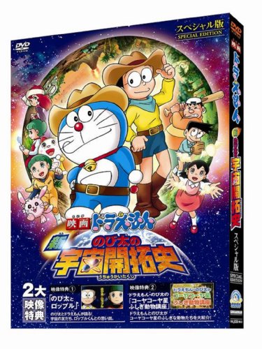 【中古】映画ドラえもん 新・のび太の宇宙開拓史 スペシャル版 [DVD]