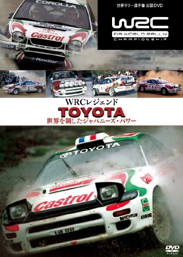 【中古】WRCレジェンド トヨタ 世界を制したジャパニーズ・パワー [DVD]