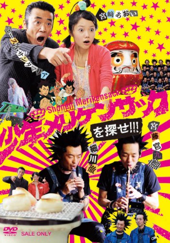 【中古】少年メリケンサックを探せ!!! [DVD]