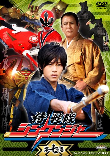 【中古】スーパー戦隊シリーズ 侍戦隊シンケンジャー VOL.7 [DVD]