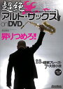 【中古】超絶アルト・サックス on DVD