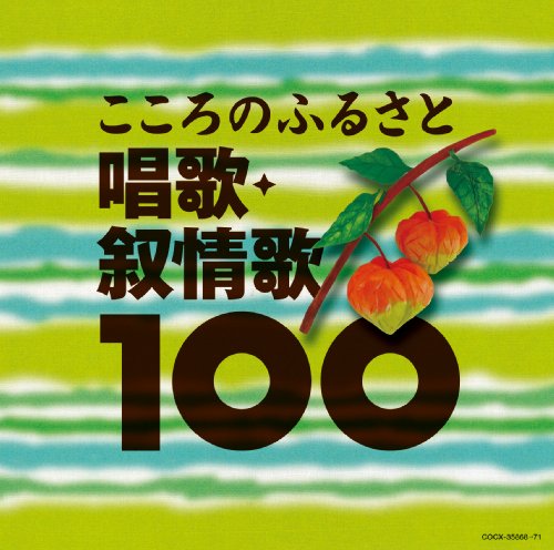 【中古】コロムビアベスト100シリーズ こころのふるさと 唱歌・抒情歌100