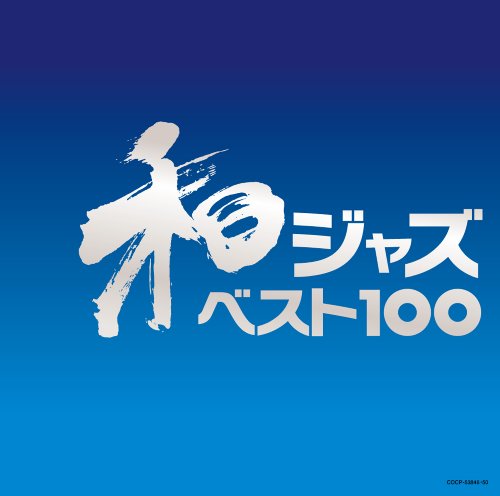 【中古】和ジャズ ベスト100
