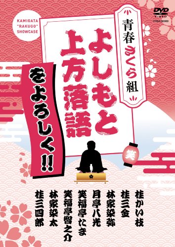 【中古】よしもと上方落語をよろしく!!-青春さくら組- [DVD]