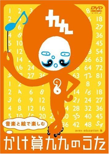 【中古】音楽と絵で楽しむ かけ算九九のうた【DVD ドライブ用CD】
