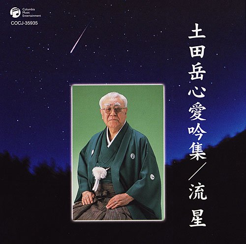 【中古】土田岳心愛吟集/流星