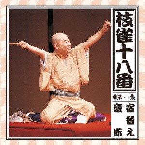 TV Anime - 【中古】枝雀の十八番 第一集