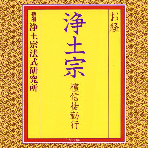 【中古】お経/浄土宗 壇信徒勤行 【中古】お経/浄土宗 壇信徒勤行