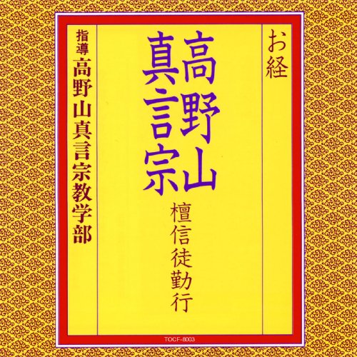 乐天商城 - 【中古】お経/高野山真言宗 壇信徒勤行