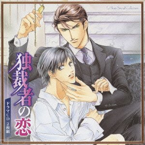 【中古】ルボー・サウンドコレクション ドラマCD 独裁者の恋