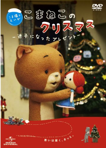 【中古】こま撮りえいが こまねこのクリスマス ~迷子になったプレゼント~ [DVD]
