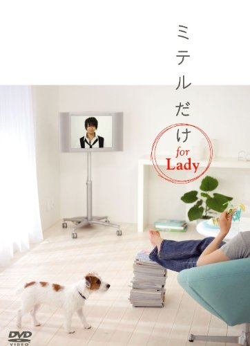 【中古】ミテルだけ for Lady [DVD]