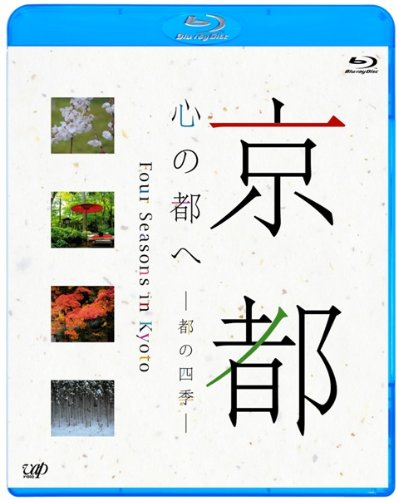 (未使用･未開封品)　京都・心の都へ~都の四季~ [Blu-ray] og8985z 楽天市場】京都・心の都へ ～都の四季～の通販