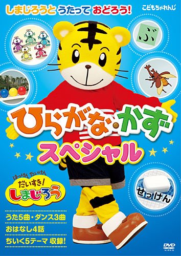 【中古】はっけん たいけんだいすき!しまじろう しまじろうとうたっておどろう! ひらがな・かずスペシャル [DVD]