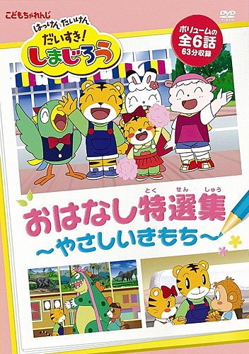 【中古】はっけん たいけんだいすき!しまじろう おはなし特選集~やさしいきもち~ [DVD]