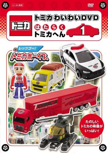 【中古】トミカわいわいDVDはたらくトミカへん(1)(通常版)