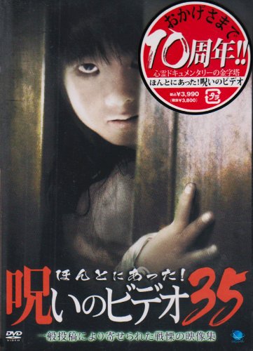 【中古】ほんとにあった!呪いのビデオ 35 [DVD]