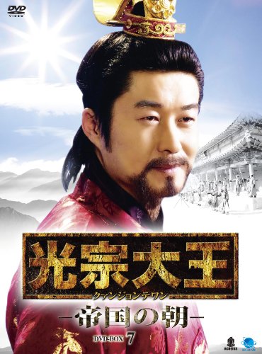 【中古】光宗大王-帝国の朝- DVD-BOX 7