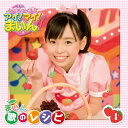 【中古】クッキンアイドル アイ!マイ!まいん! まいん 歌のレシピ1