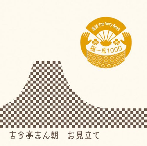 乐天商城 - 【中古】落語 The Very Best 極一席1000 お見立て