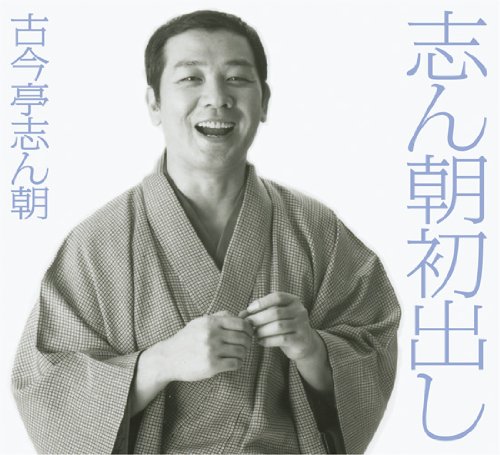 【中古】志ん朝初出し