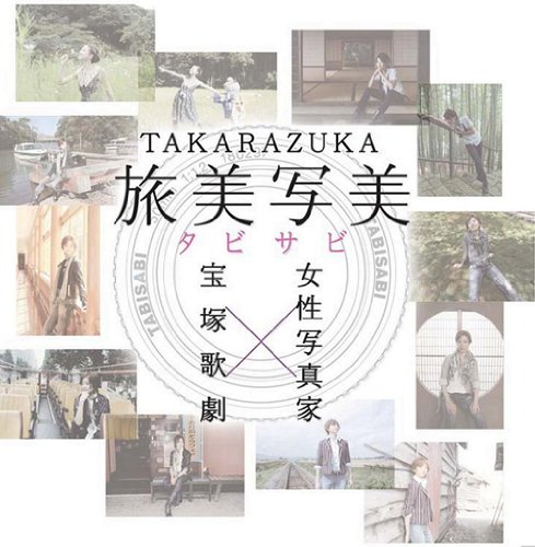 【中古】TAKARAZUKA 旅美写美(たびさび)