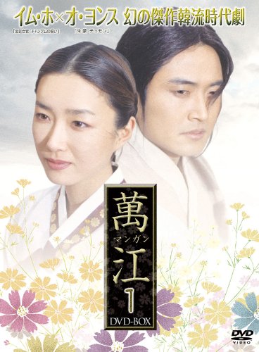 【中古】萬江(マンガン) DVD-BOX 1