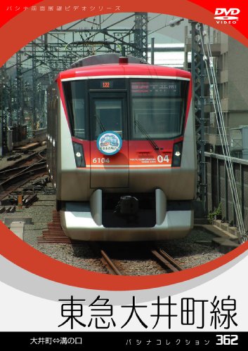 【中古】パシナコレクション　東急大井町線 [DVD]