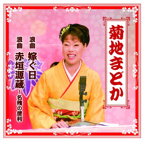 【中古】浪曲 嫁ぐ日/浪曲 赤垣源蔵・名残の徳利