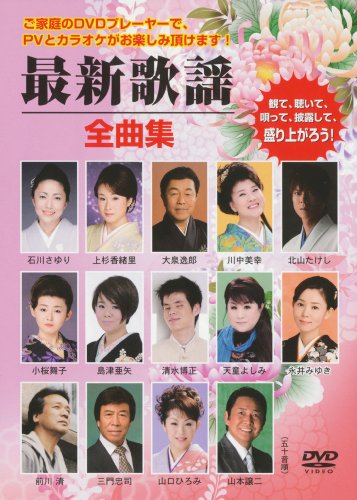 乐天商城 - 【中古】最新歌謡全曲集 [DVD]
